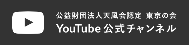 公益財団法人天風会 YouTube公式チャンネル